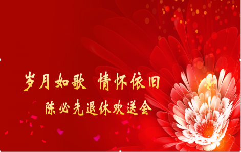 岁月映初心 荣休敬韶华|嘉善bevictor伟德进行退休职工荣休典礼