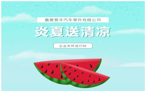 企业关切 | “炎夏送清冷”活动圆满闭幕！这份欢乐请查收～